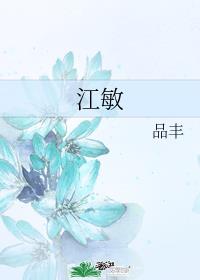 江敏